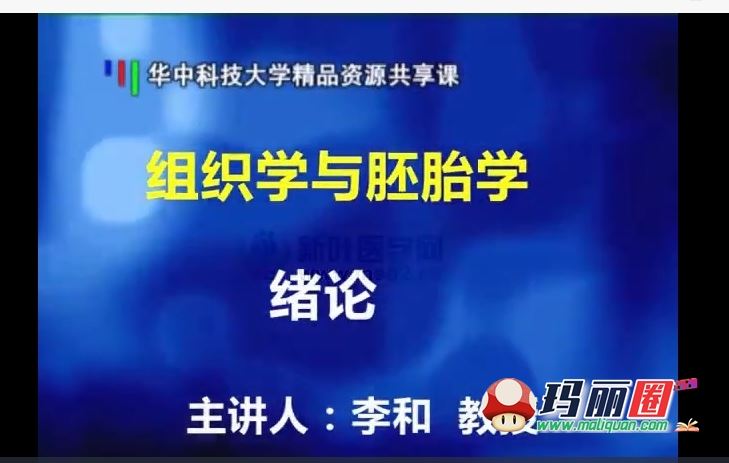 山东汕头北京中国医科大学组织学与胚胎学 视频教程