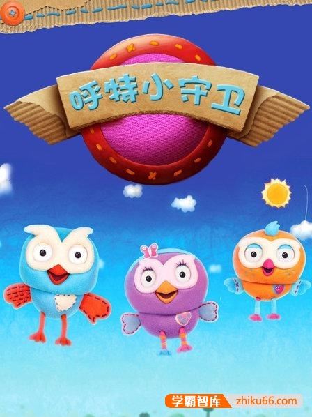 益智玩偶动画《呼特小守卫 Hoot Hoot Go》中文版26集