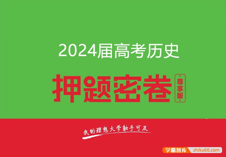 2024届高三高考历史密训卷3套(含答案解析)