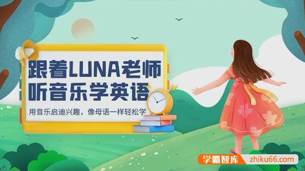 跟着LUNA老师学英语-带读跟读计划三合一视频课程(海尼曼/RAZ/红火箭)