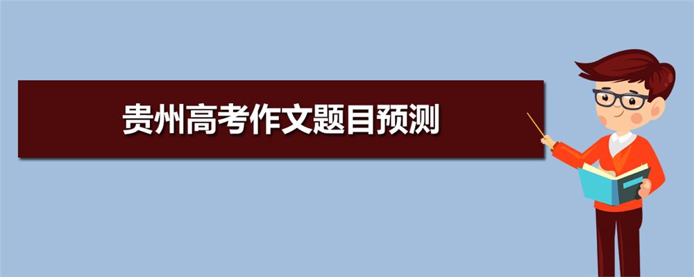 2021年贵州高考试卷统