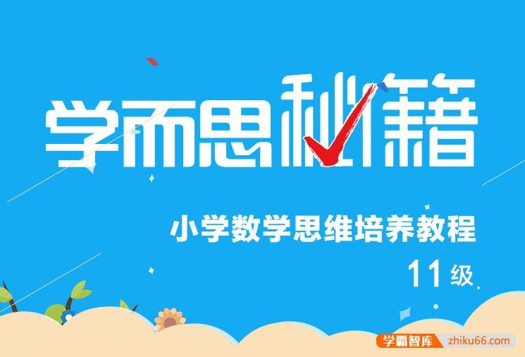 学而思秘籍小学六年级数学思维培养课程11级