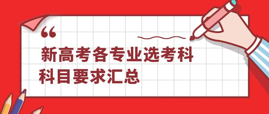 2021年财经大学高考选考科目