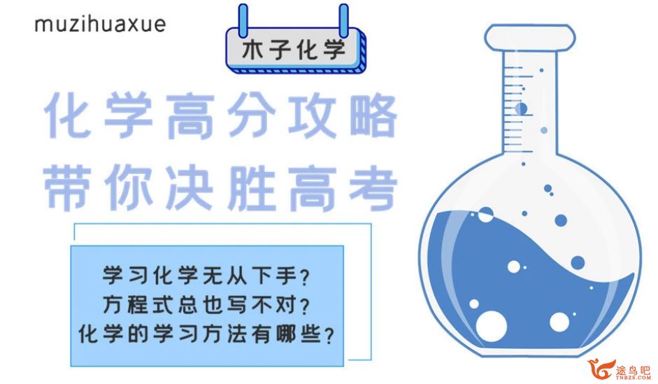 tx课堂2021高考化学 木子化学全年联报班百度云下载