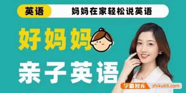 好妈妈《亲子英语口语课：妈妈在家轻松说英语》