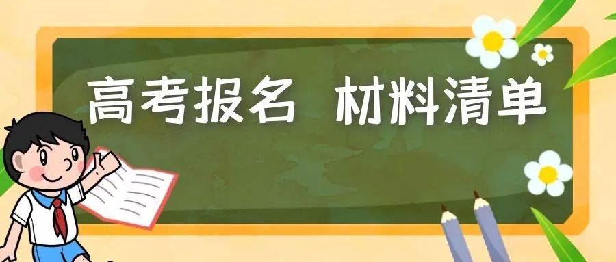 2021海南高考报名要求