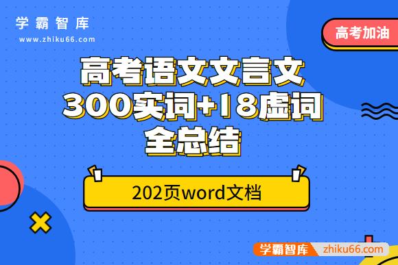 高考语文文言文300实词+18虚词全总结202页word文档