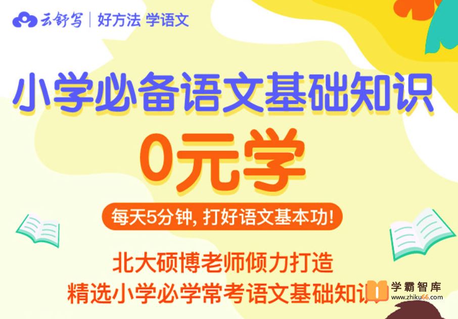 云舒写大语文小学语文基础知识8周训练营