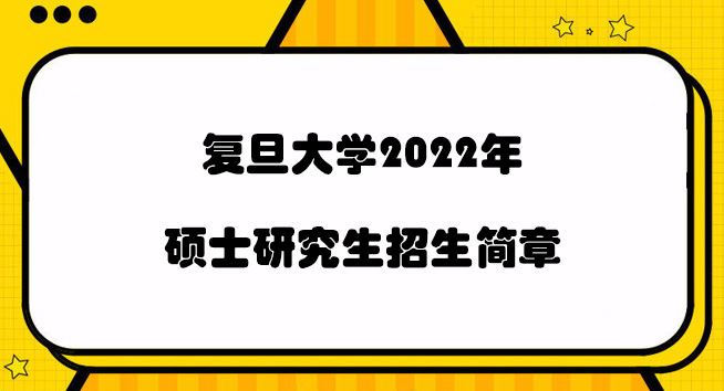 2022年复旦大学成人高考