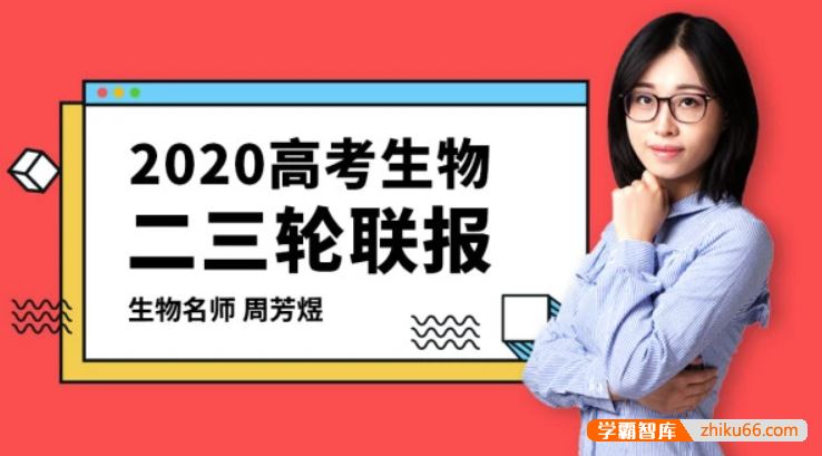 周芳煜生物2020届高三生物 周芳煜高考生物二三轮复习联报班