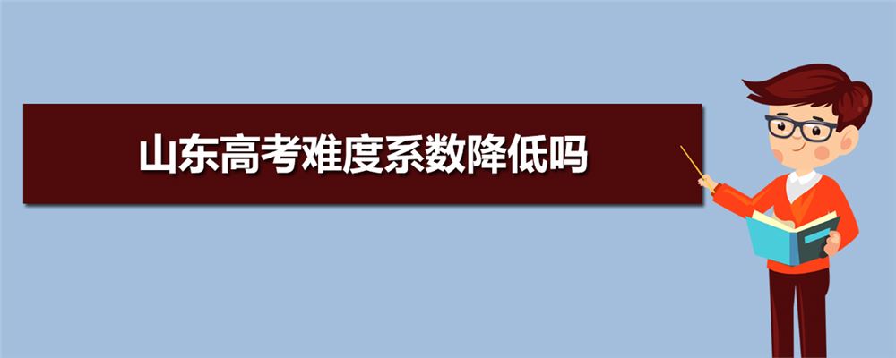 2021山东地理高考考情