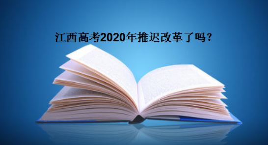 2020年江西高考改革