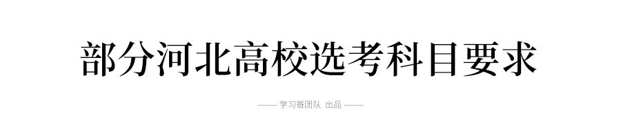 2021各大学对新高考选科的要求