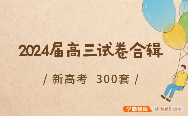 新高考2024届高三模拟试卷合辑300套+答案PDF电子版