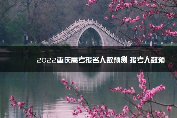 2022年重庆高考报名人数