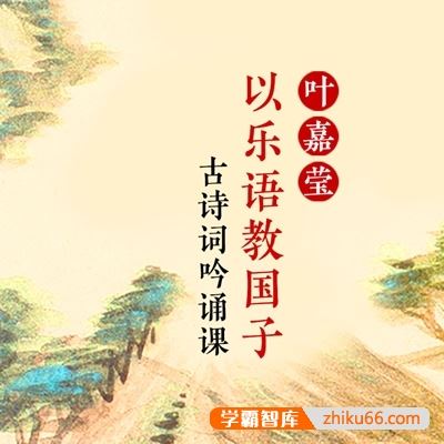 儿童古诗词课程《以乐语教国子.叶嘉莹古诗词吟诵课》全58集mp3音频