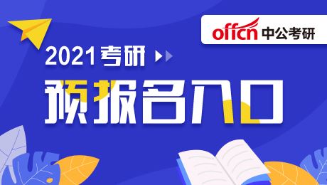 2021高考预报名和正式报名的时间