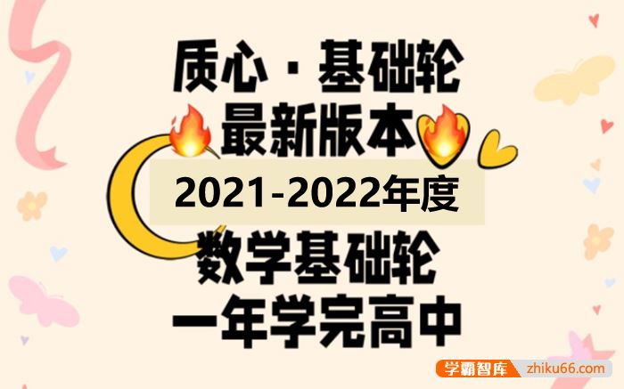 质心教育2022版质心高中数学基础轮全套课程,一年学完高中数学