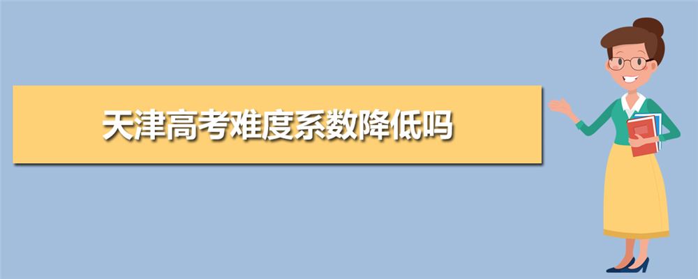 2021年高考天津怎么考