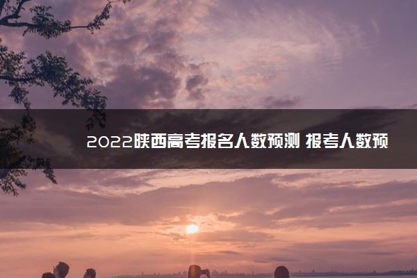 2022陕西高考人数趋势