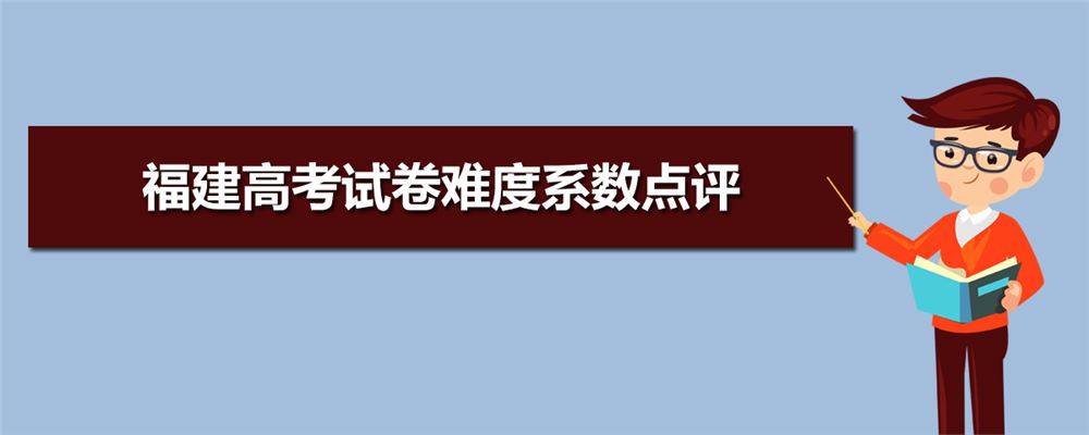 2021福建高考卷子和江苏样吗