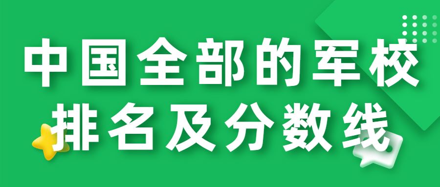 2022年四川高考军校情况