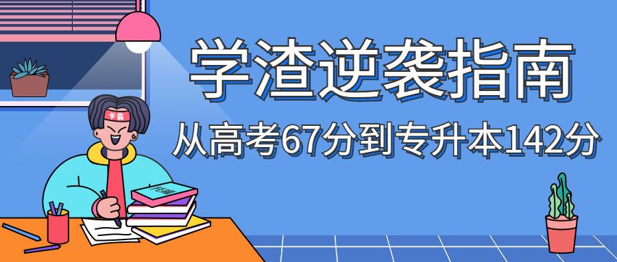 【浙江专升本】英语不好怎么准备专升本-浙江专升本-专升本网