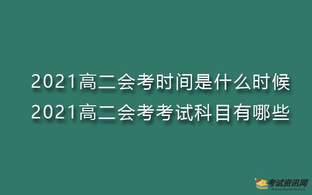 2021会考不过能高考吗