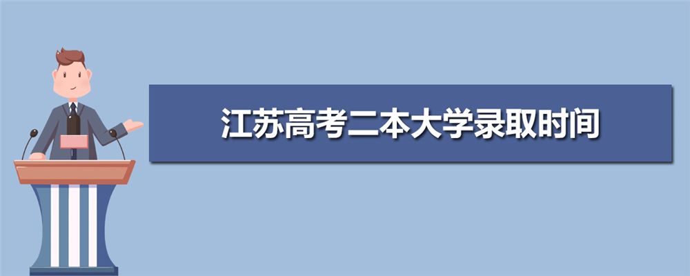 2021江苏高考录取时间