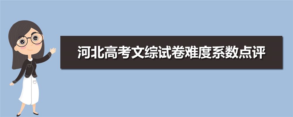 2021河北新高考很难吗