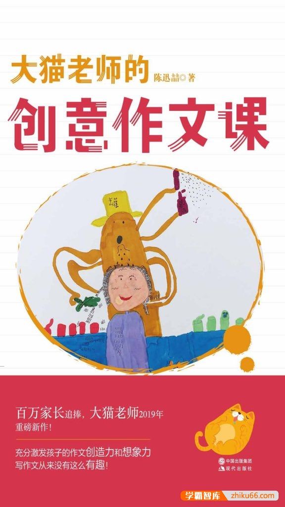 陈迅喆《大猫老师的创意作文课》PDF电子书