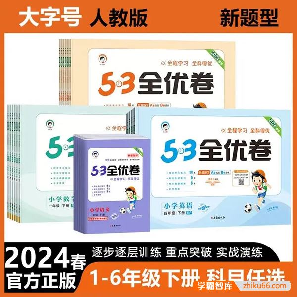 2024版人教版小学语文数学英语53全优卷(1-6年级下册)