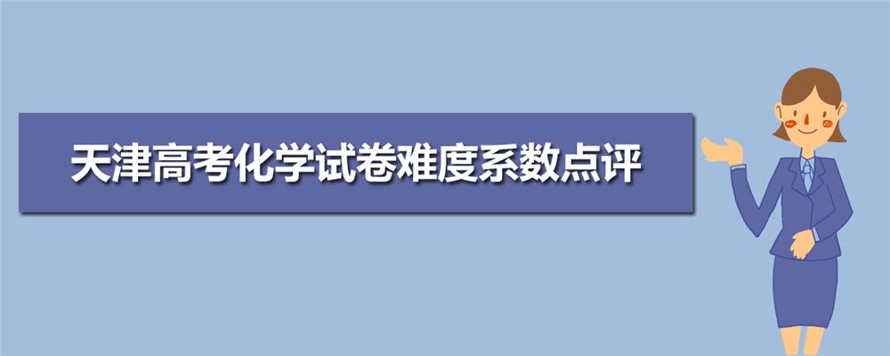 2021年高考天津怎么考