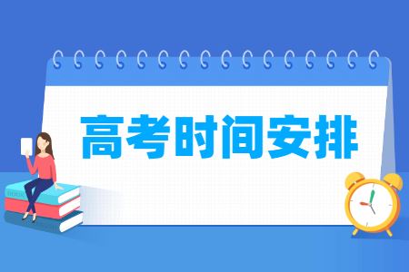 2021年山东高考模拟考试时间