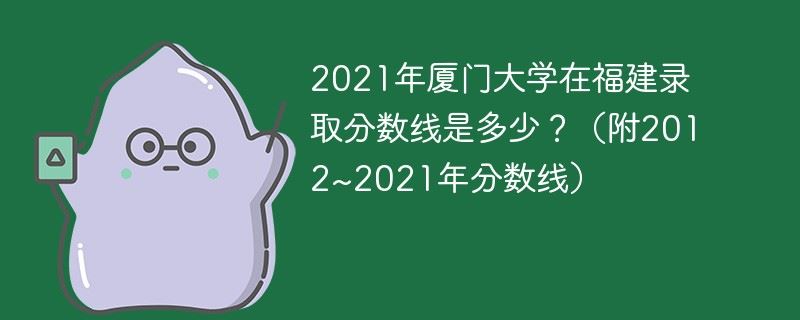 厦门大学福建高考2021