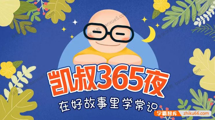 儿童睡前故事精选《凯叔365夜》共394集mp3音频