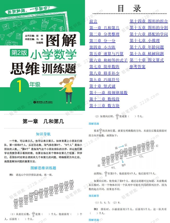 《小学数学图解思维训练题》1-6年级练习册试卷附答案 百度云网盘下载