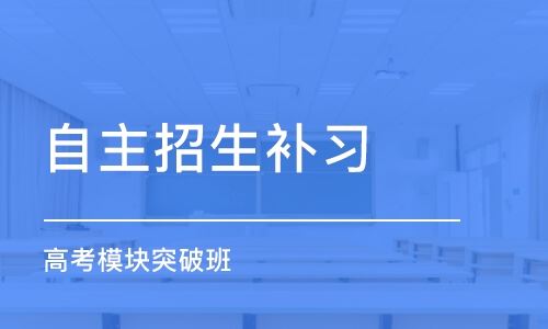 天津高考辅导班招生信息