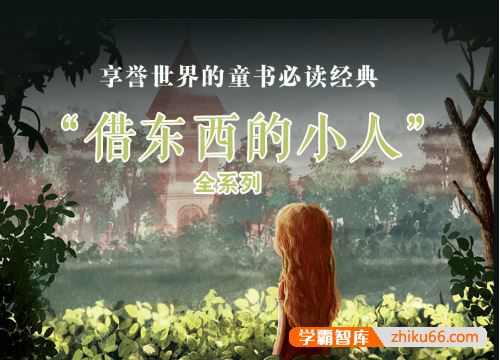 儿童文学经典《借东西的小人》共24集mp3音频