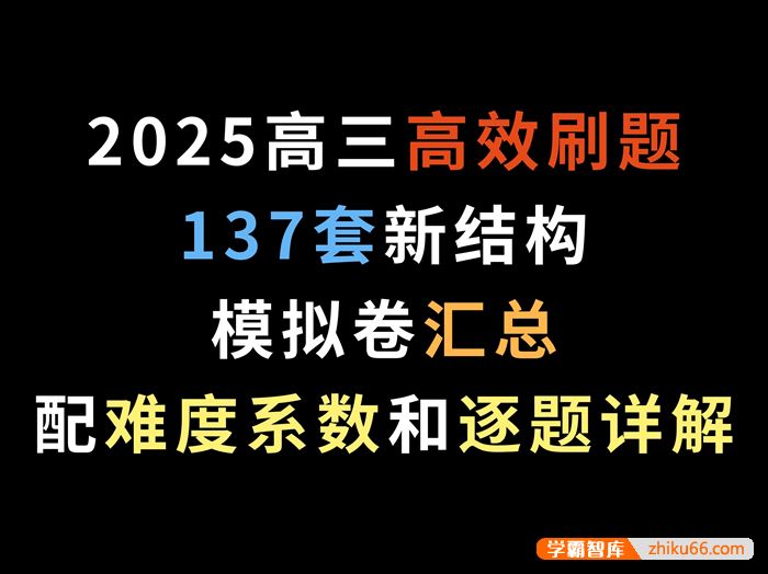 2025届新高考数学-高效刷题137套新结构模拟卷汇总(配难度系数和逐题详解)