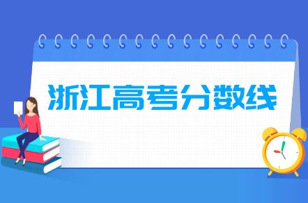 浙江高考二段录取分数线