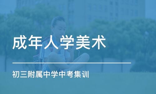 上海美术学院高考培训班