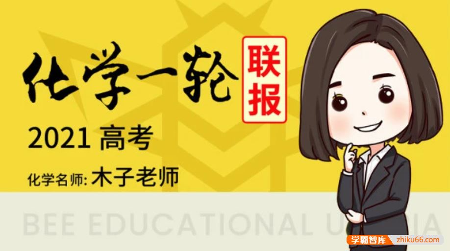 木子化学2021届高三化学 木子高考化学一轮复习联报