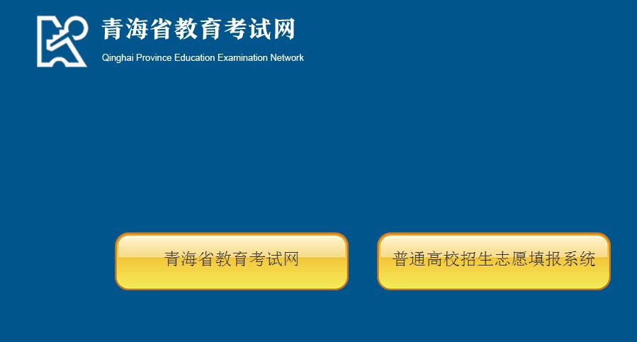 青海2021年高考报考时间和截止时间