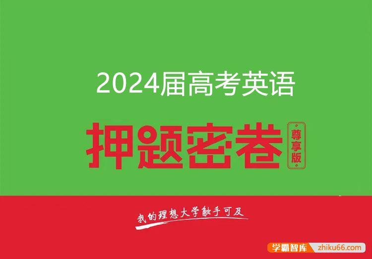 2024届高三高考英语密训卷3套(含答案解析)