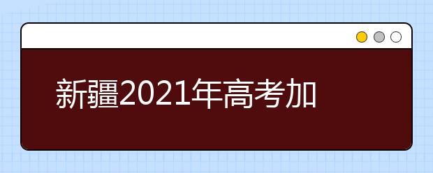 2021新疆高考加分政策