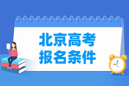 北京普通高考考试说明2022