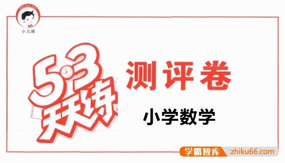 小学1~6年级《53天天练》数学下册测评卷(人教版)