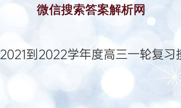 衡水2022语文试卷新高考答案