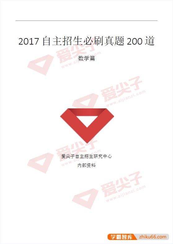 爱尖子全国高一能力水平测试试卷+自主招生必刷真题200道(数学、物理)